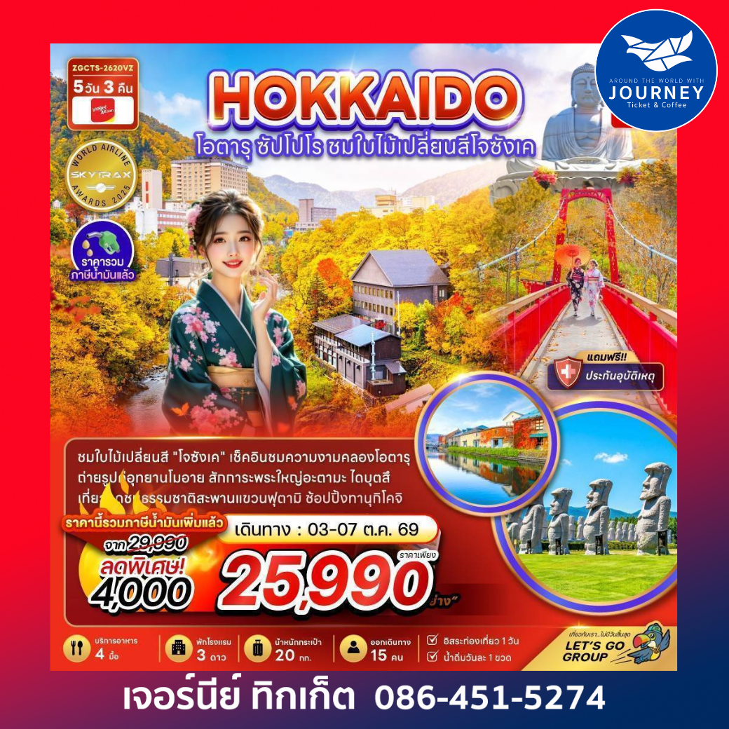 ฮอกไกโด โอตารุ ซัปโปโร ชมไบไม้เปลี่ยนสีโจซังเค 5 วัน 3 คืน