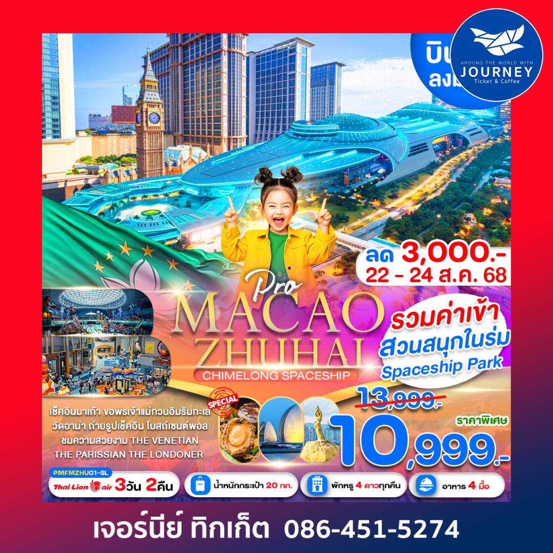 มาเก๊า จูไห่ สวนน้ำChimlong Spaceship Park 3D2N
