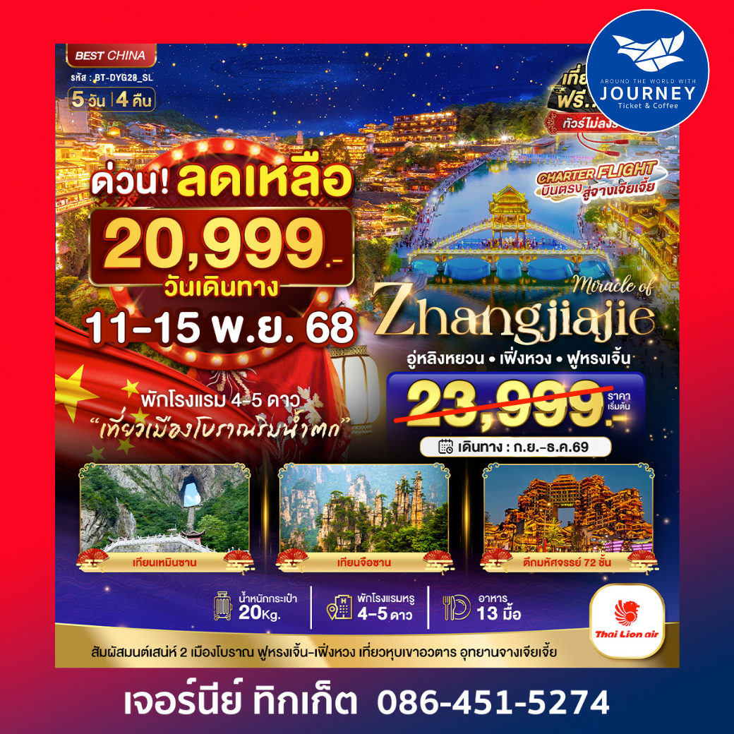 มหัศจรรย์ จางเจียเจี้ย เฟิงหวง ฟูหรงเจิ้น 5วัน4คืน