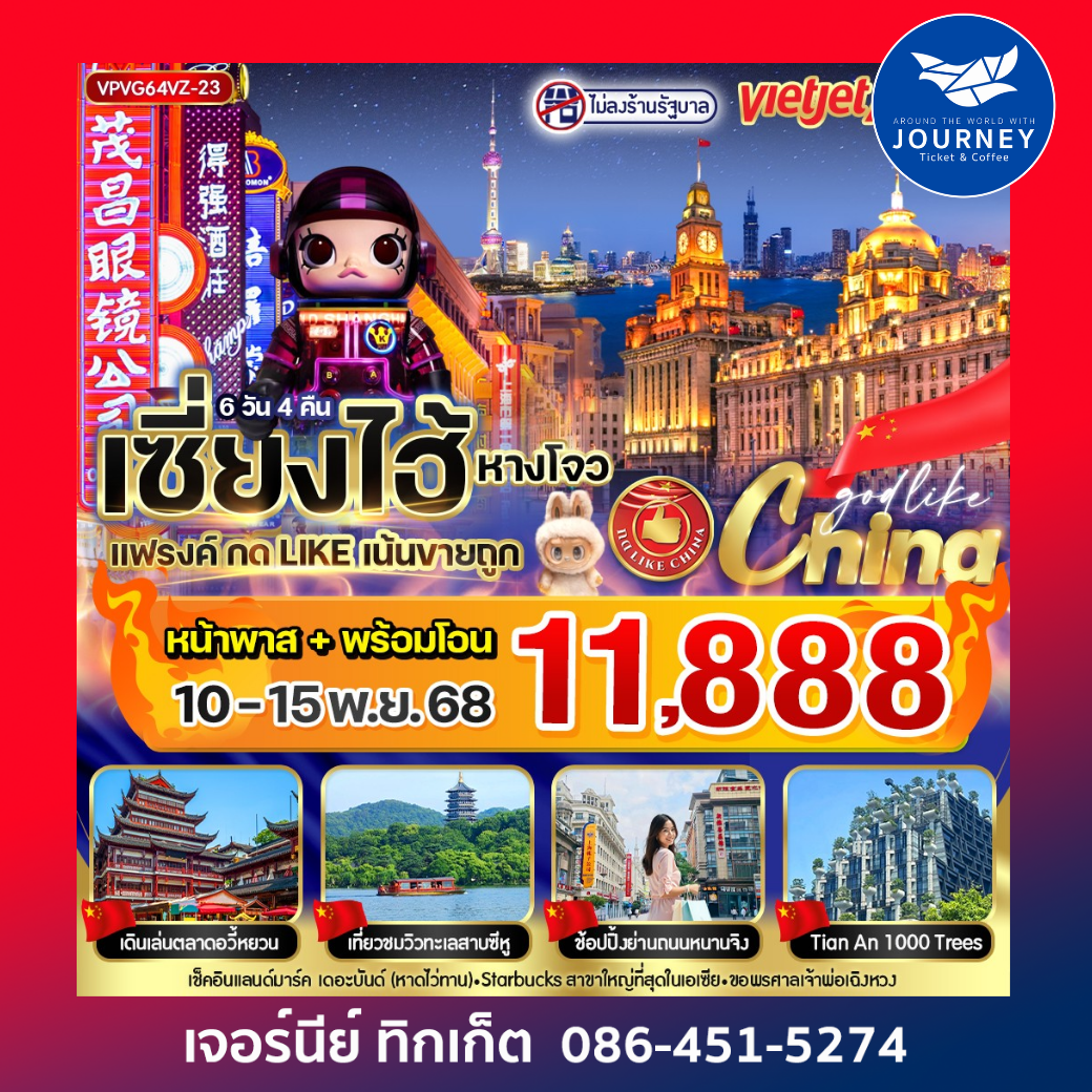 เซี่ยงไฮ้ แฟรงค์เน้นขายถูก 6วัน4คืน BY VZ