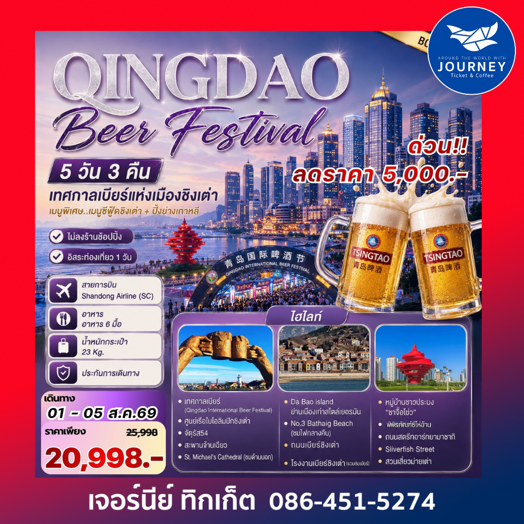 Qingdao Beer Festival ชิงเต่า ฟรีเดย์ เทศกาลเบียร์ 5วัน 3คืน