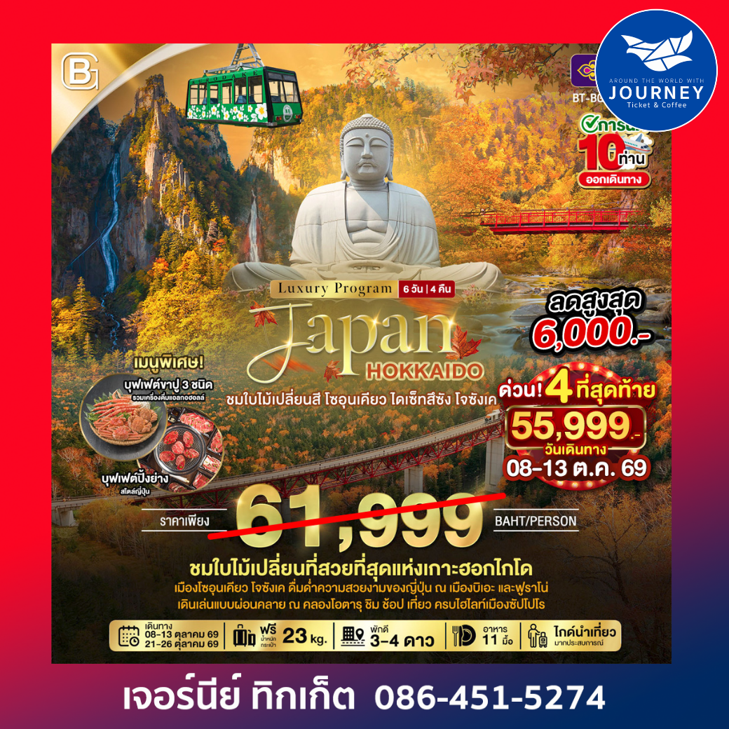 HOKKAIDO ชมใบไม้เปลี่ยนสี โซอุนเคียว โจซังเค 6D4N