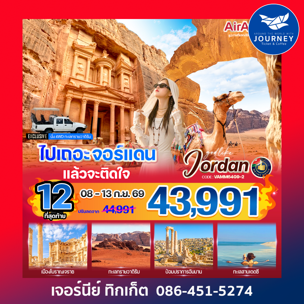 ไปเถอะ จอร์แดน แล้วจะติดใจ ดินแดนนครสีชมพู 6 วัน 4 คืน