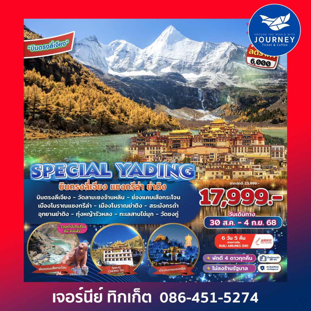 SPECIAL YADING บินตรงลี่เจียง แชงกรีล่า ย่าติง 6D 5N