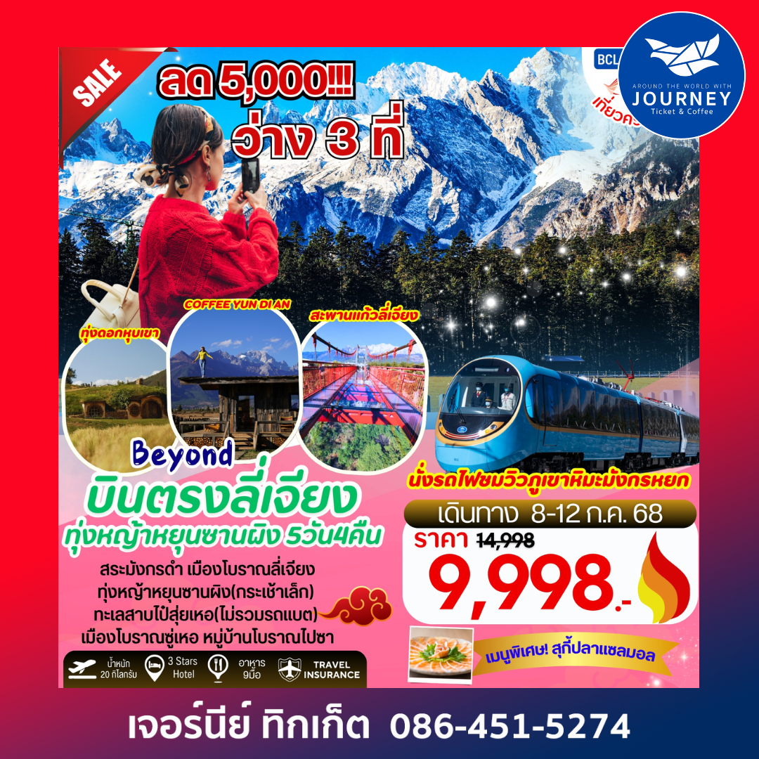 Beyond บินตรงลี่เจียง ทุ่งหญ้าหยุนซานผิง นั่งรถไฟชมวิวภูเขาหิมะมังกรหยก 5วัน 4คืน