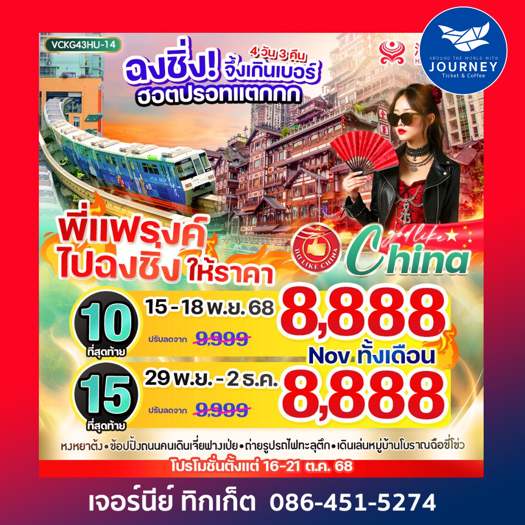 ฉงชิ่ง จึ้งเกินเบอร์ ฮิตปรอทแตกกก 4วัน3คืน