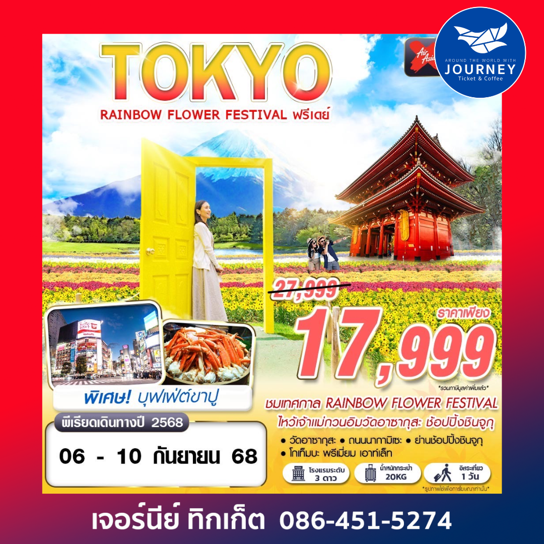 TOKYO RAINBOW FLOWER FESTIVAL (FREEDAY ) 5D3N