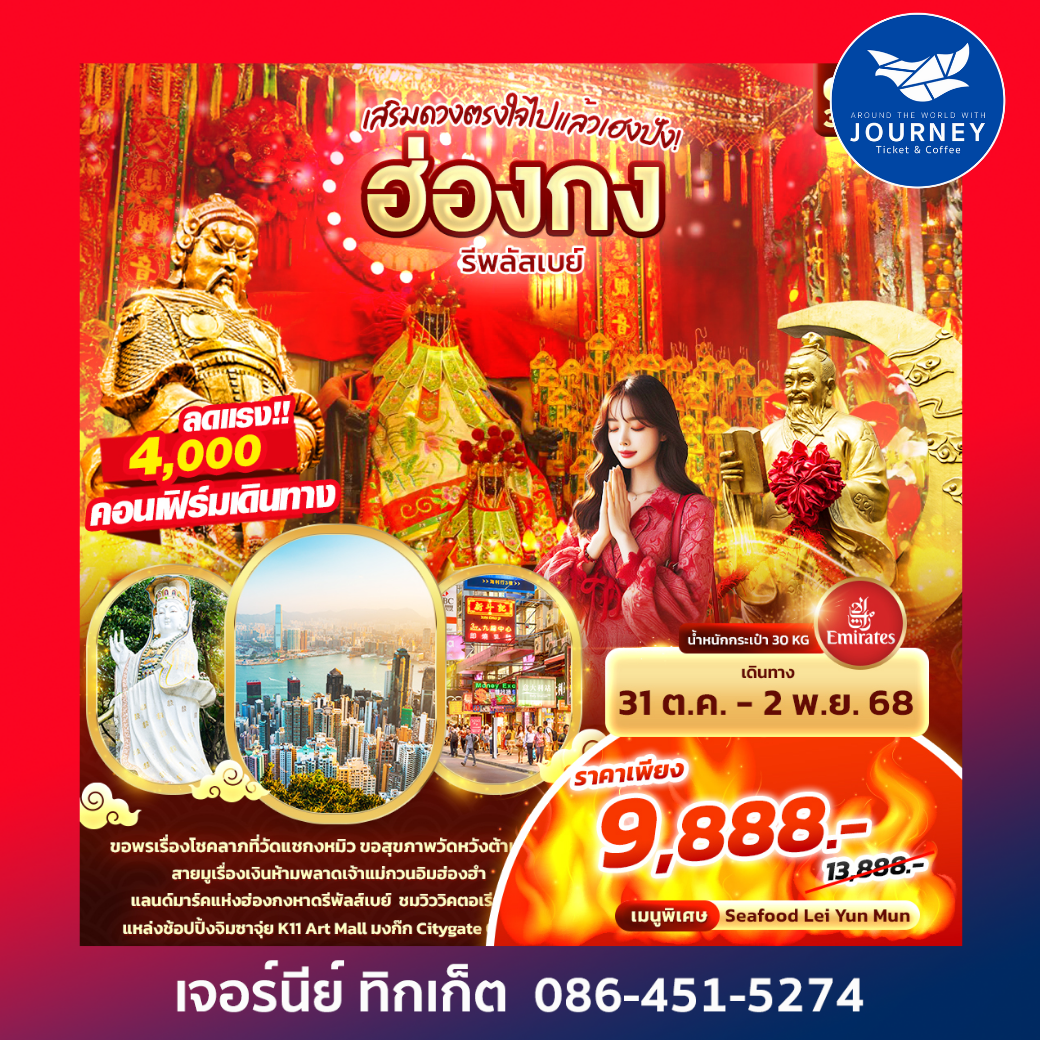 เสริมดวงตรงใจไปแล้วเฮงปัง ฮ่องกง 3วัน2คืน