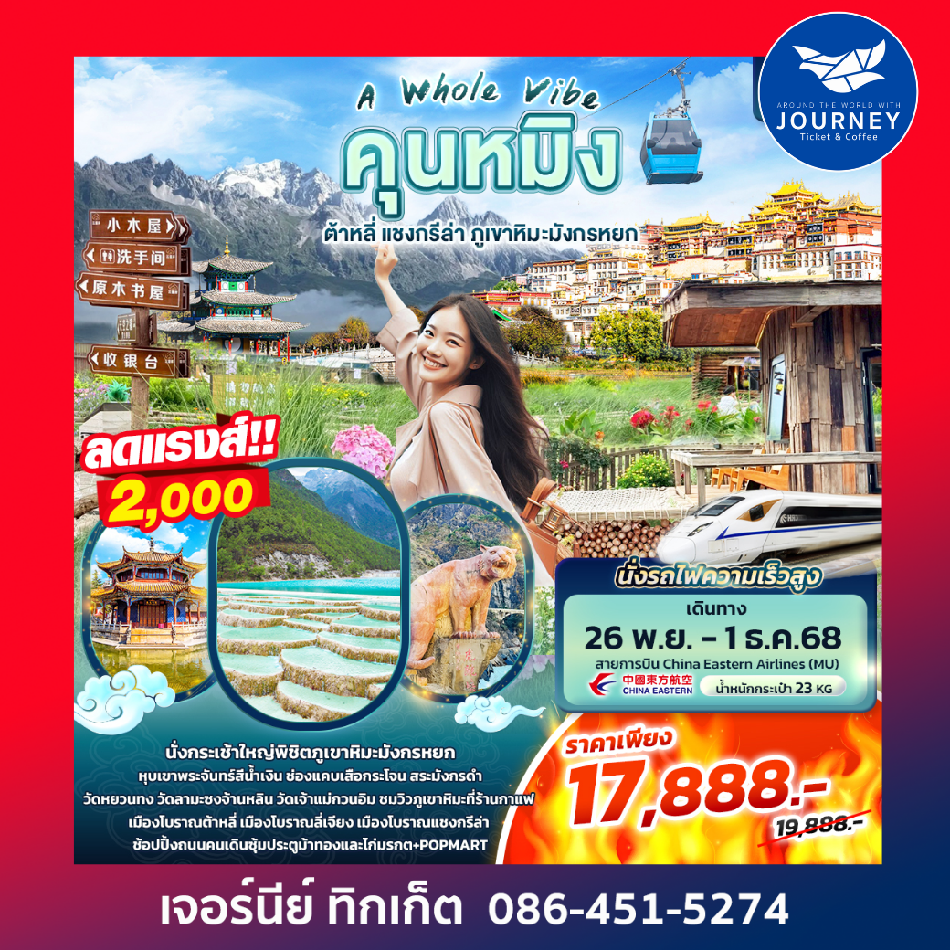 A Whole Vieb คุนหมิง ต้าหลี่ แชงกรีล่า ภูเขาหิมะมังกรหยก 6วัน 4คืน
