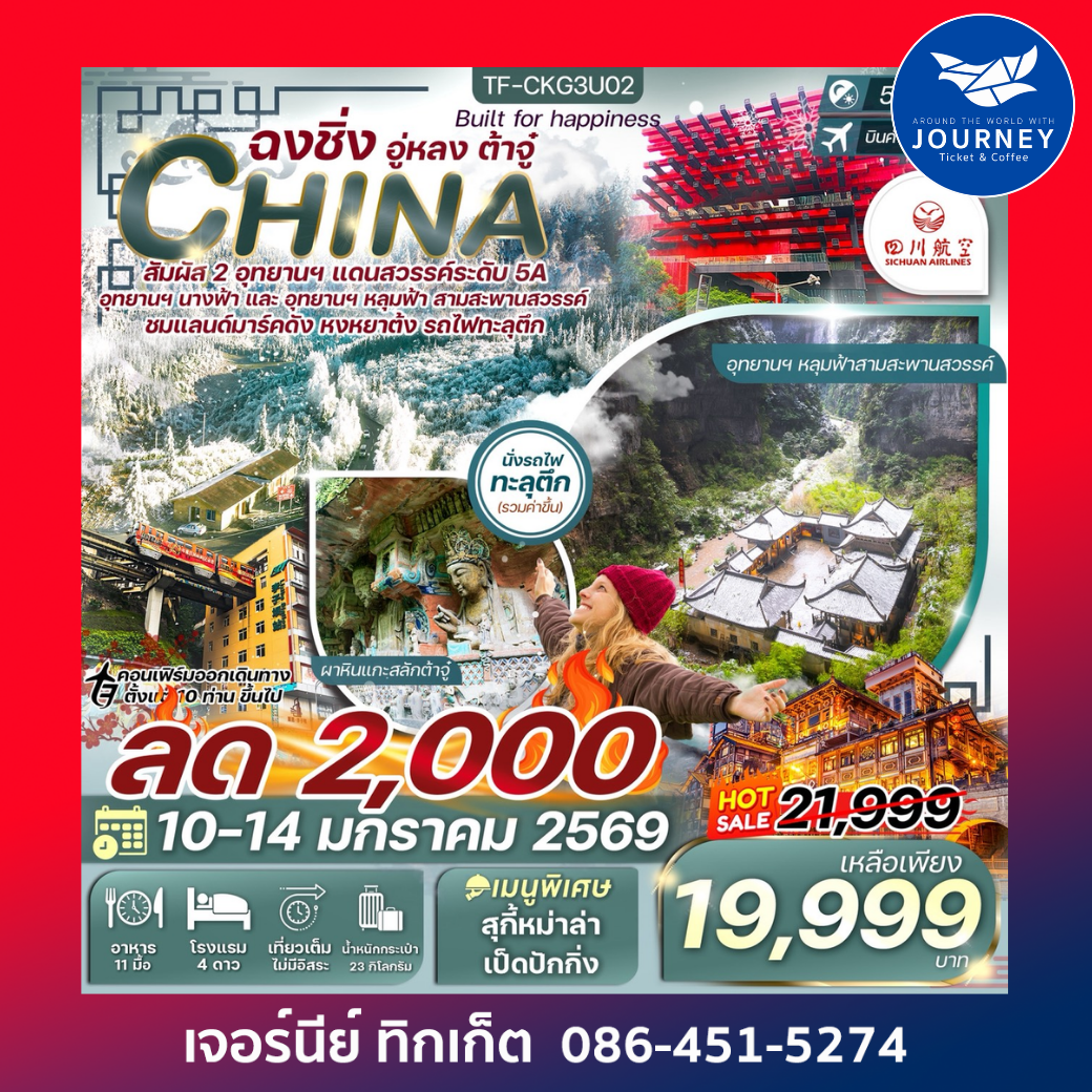 ฉงชิ่ง-อุทยานหลุมฟ้า-ต้าจู๋-มรกดโลกหน้าผาแกะสลัก 5วัน 4คืน