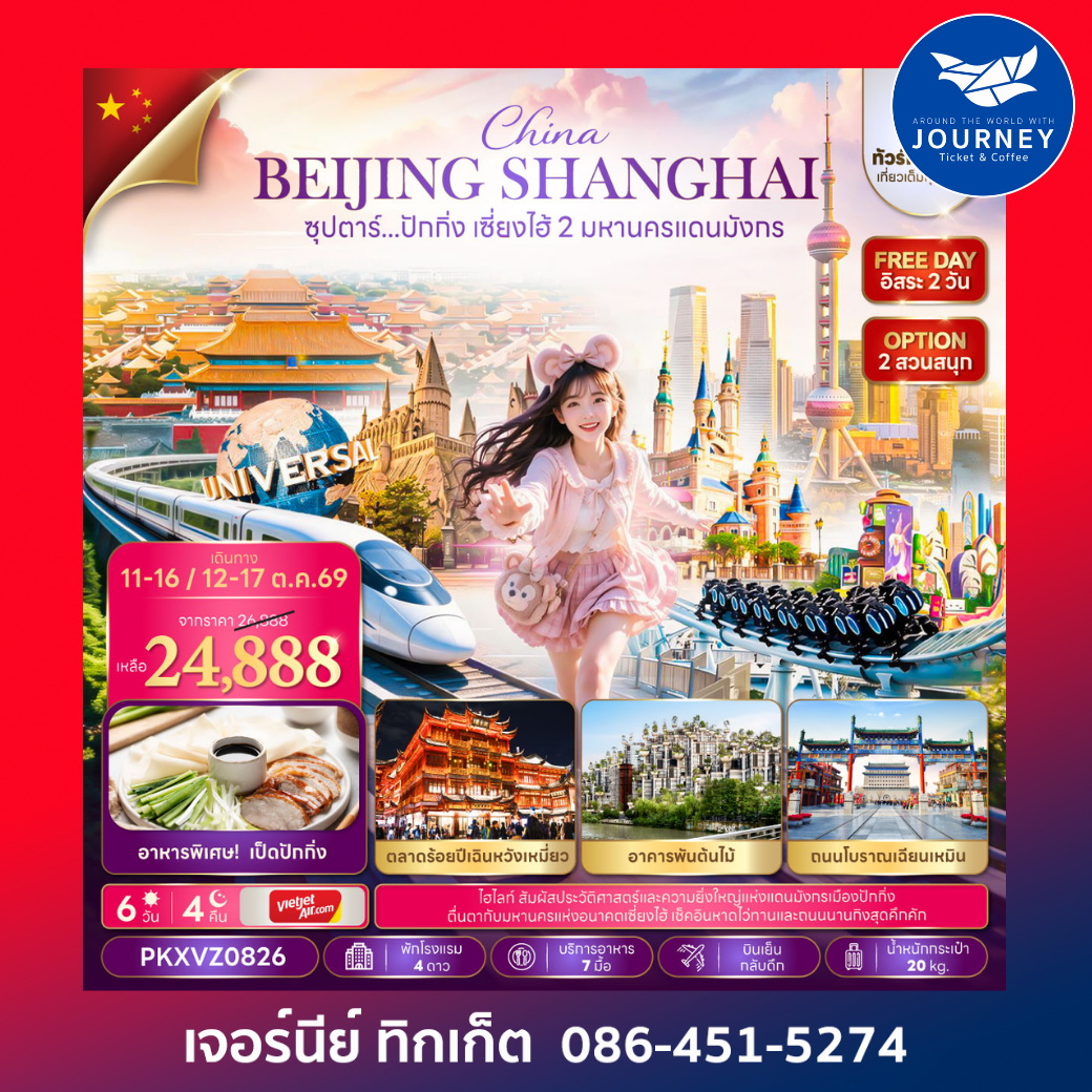 ซุปตาร์...ปักกิ่ง เซี่ยงไฮ้ 2 มหานครแดนมังกร 6 วัน 4 คืน
