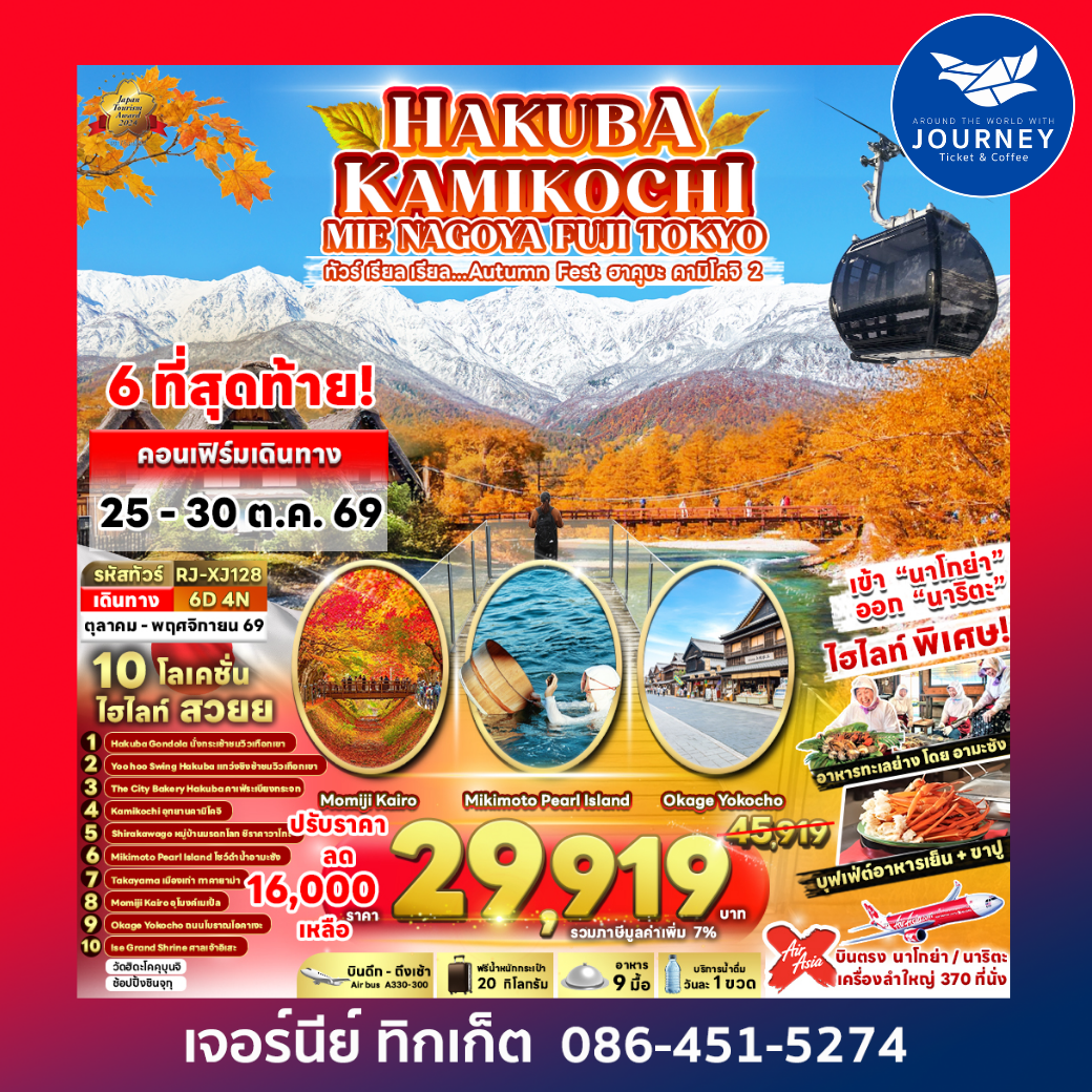 HAKUBA KAMIKOCHI MIE NAGOYA FUJI TOKYO 6วัน 4คืน