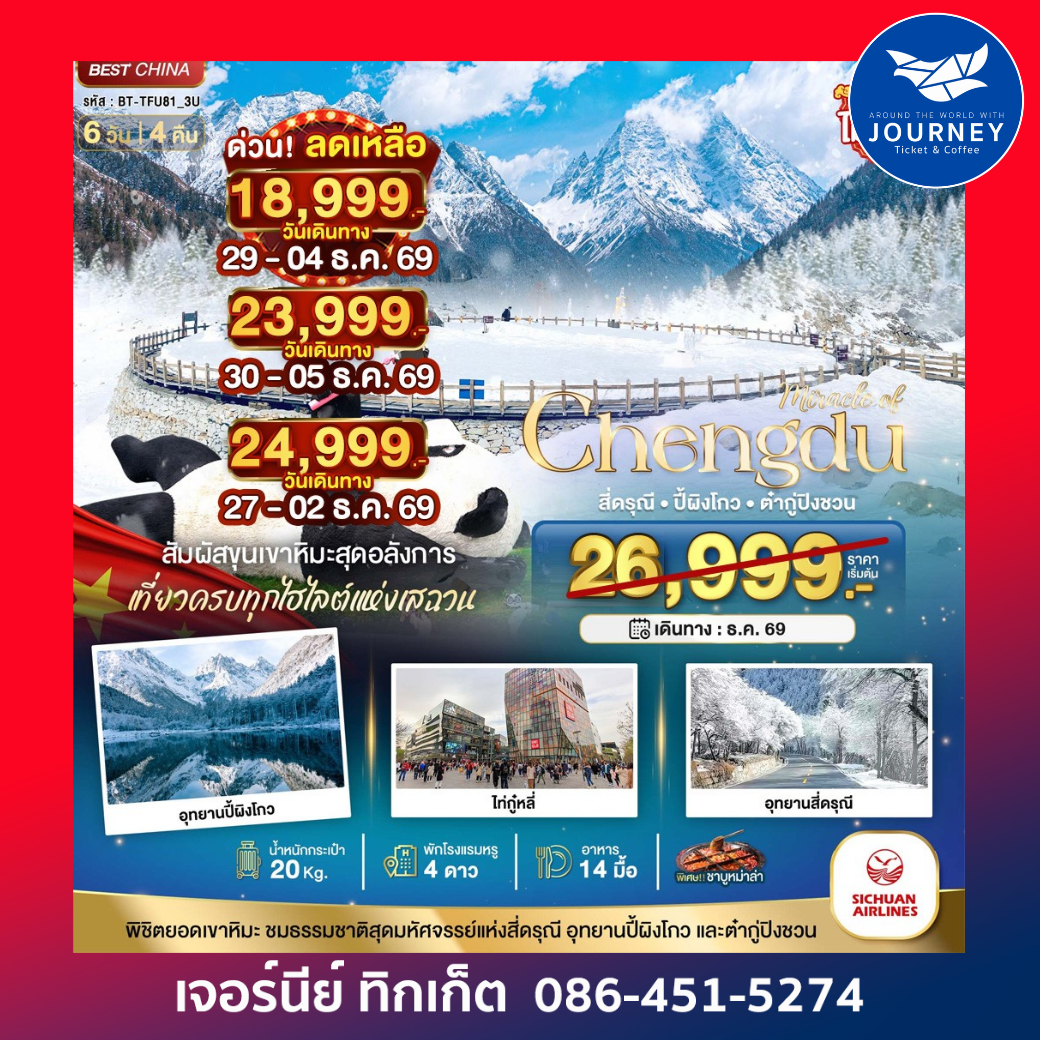 เฉิงตู สี่ดรุณี ปี้เผิงโกว ต๋ากู่ปิงชวน 3 อุทยาน 6 วัน 4 คืน