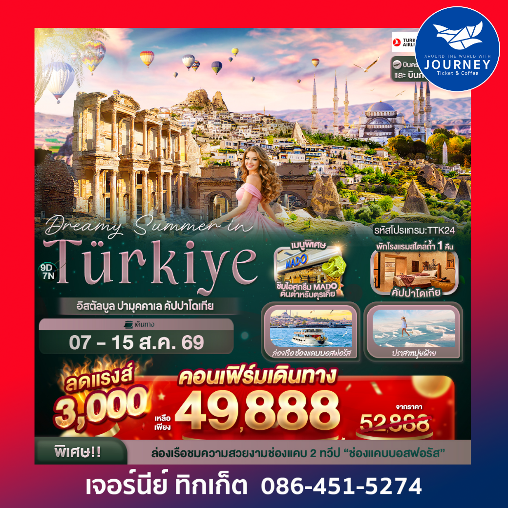 Dreamy Summer in Türkiye อิสตัลบูล ปามุคคาเล คัปปาโดเกีย 9 วัน 7 คืน