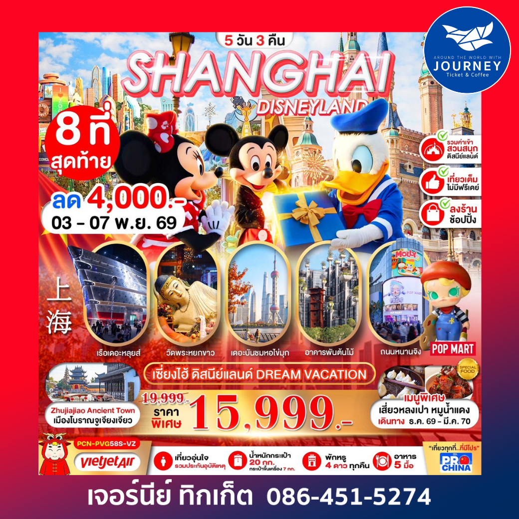 เซี่ยงไฮ้ ดิสนีย์แลนด์ DREAM VACATION 5D3N BY VZ (ทัวร์ลงร้าน)