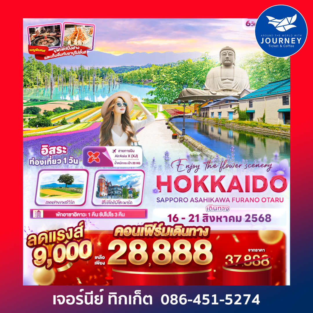 Enjoy the flower scenery HOKKAIDO SAPPORO ASAHIKAWA FURANO OTARU 6วัน 4คืน