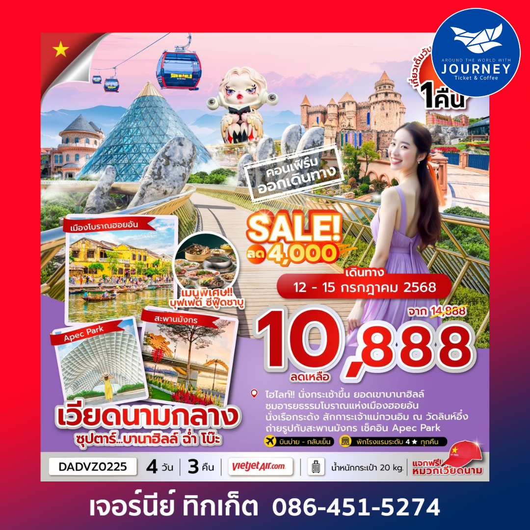 เวียดนามกลาง ดานัง ฮอยอัน นอนบานาฮิลล์ 4 วัน 3 คืน
