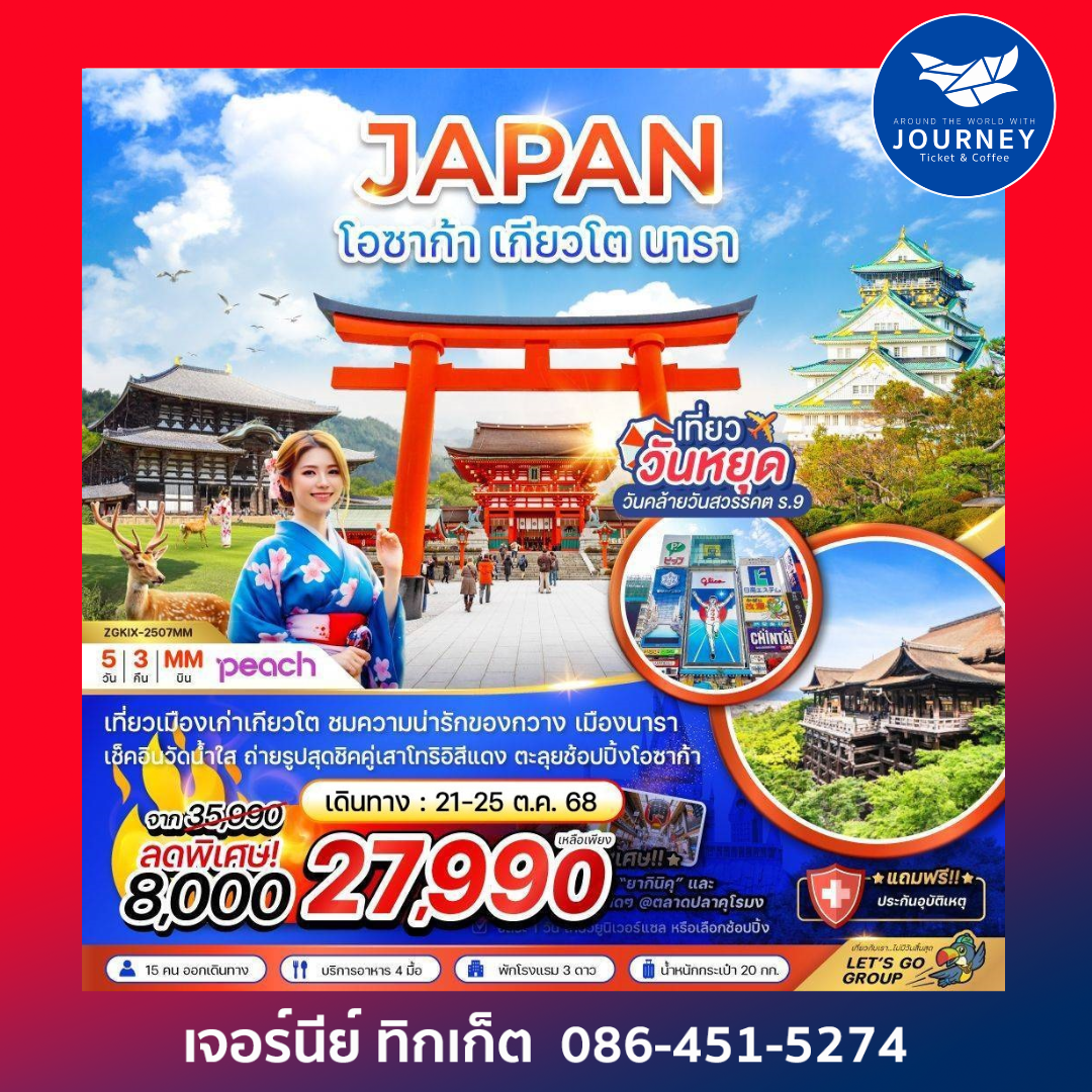 โอซาก้า เกียวโต นารา (อิสระ 1 วัน) 5วัน 3คืน