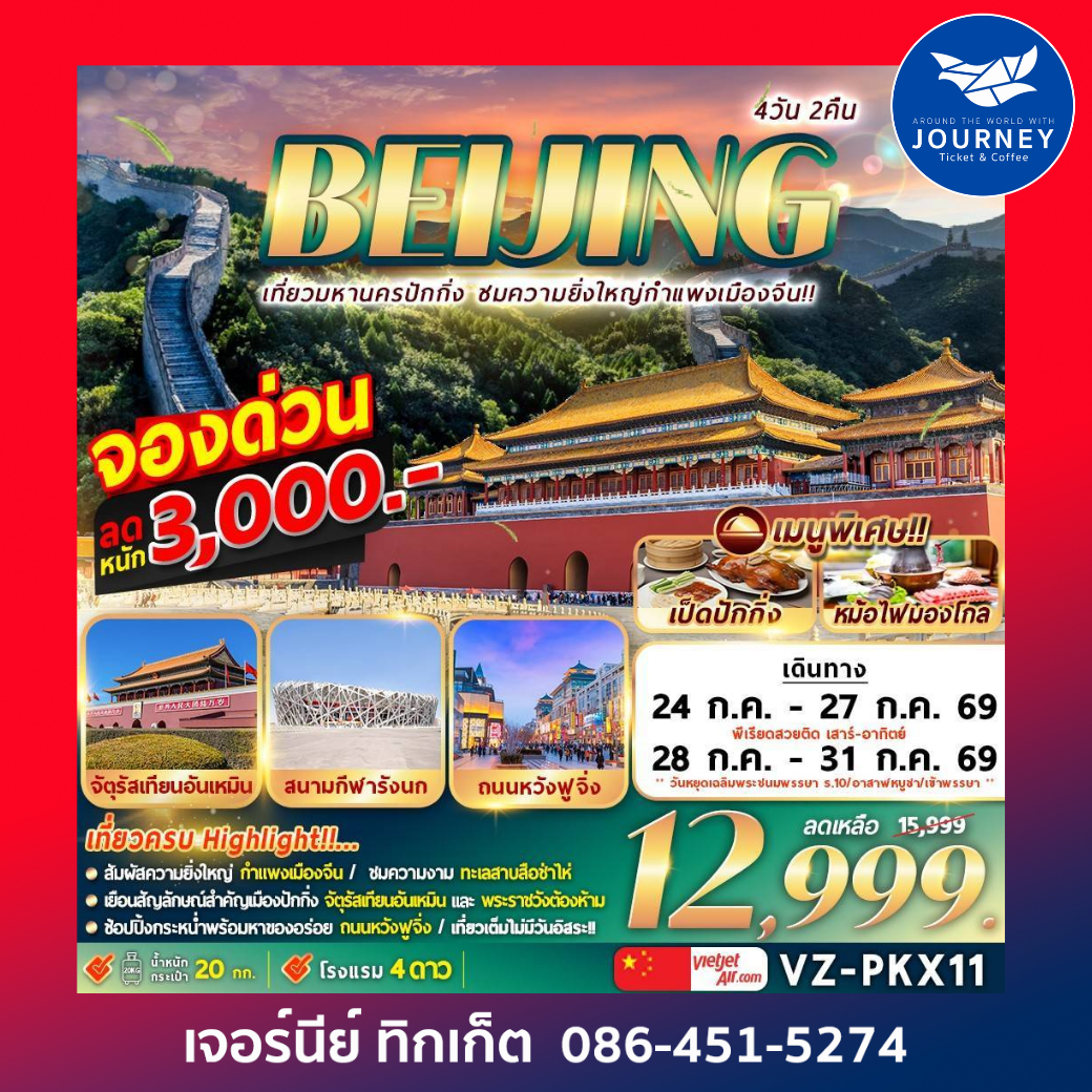 BEIJING เที่ยวมหานครปักกิ่ง ชมความยิ่งใหญ่กำแพงเมืองจีน 4วัน 2คืน