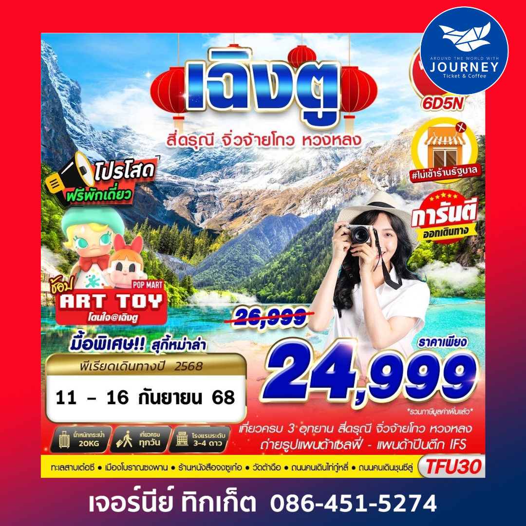 เฉิงตู สี่ดรุณี จิ่วจ้ายโกว หวงหลง 6D5N