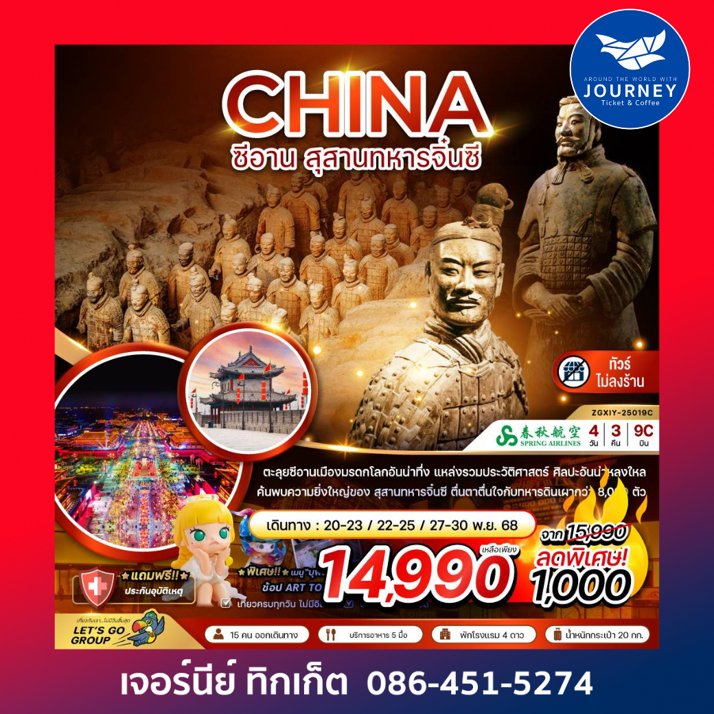 ซีอาน สุสานทหารจิ๋นซี (ไม่ลงร้าน) 4 วัน 3 คืน