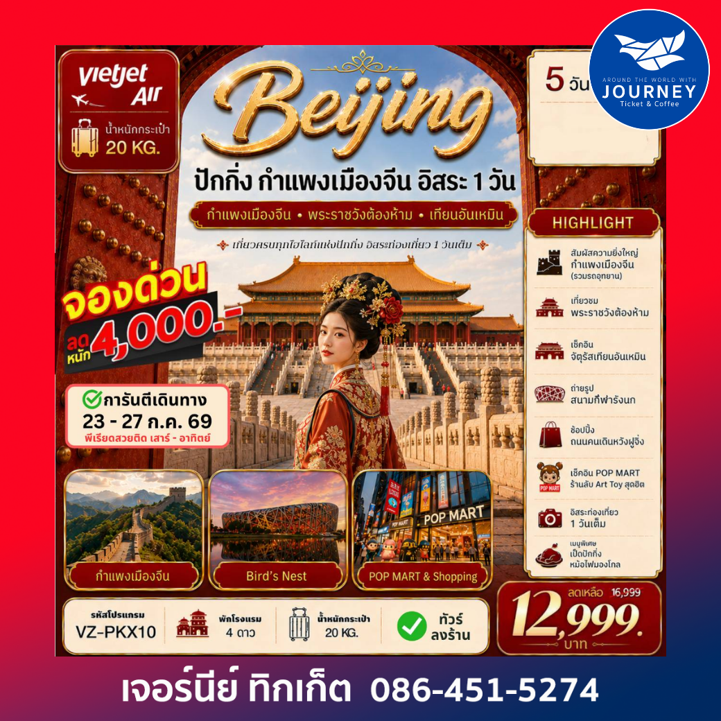 ปักกิ่ง กำแพงเมืองจีน อิสระท่องเที่ยว1วันเต็ม  5วัน 3คืน