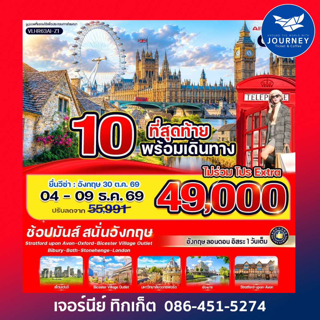 England Calling ช้อปมันส์ สนั่นอังกฤษ 6 วัน 3 คืน