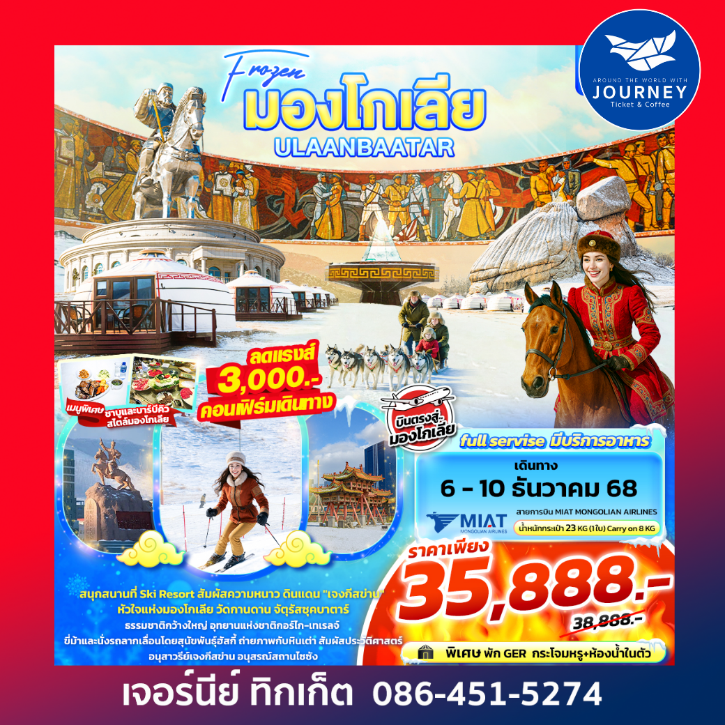 MOM01 Frozen มองโกเลีย ULAANBAATAR 5วัน 4คืน