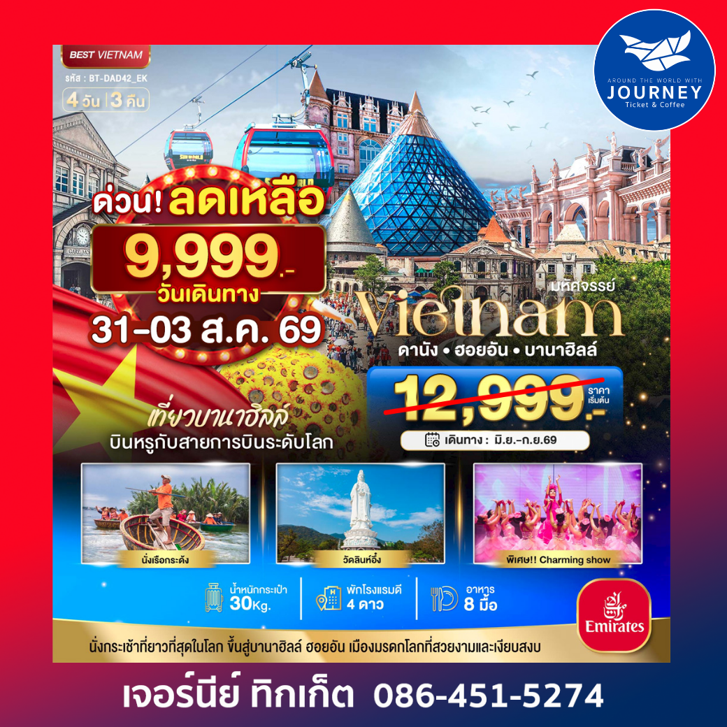 ดานัง – บานาฮิลล์ – ฮอยอัน 4 วัน 3 คืน