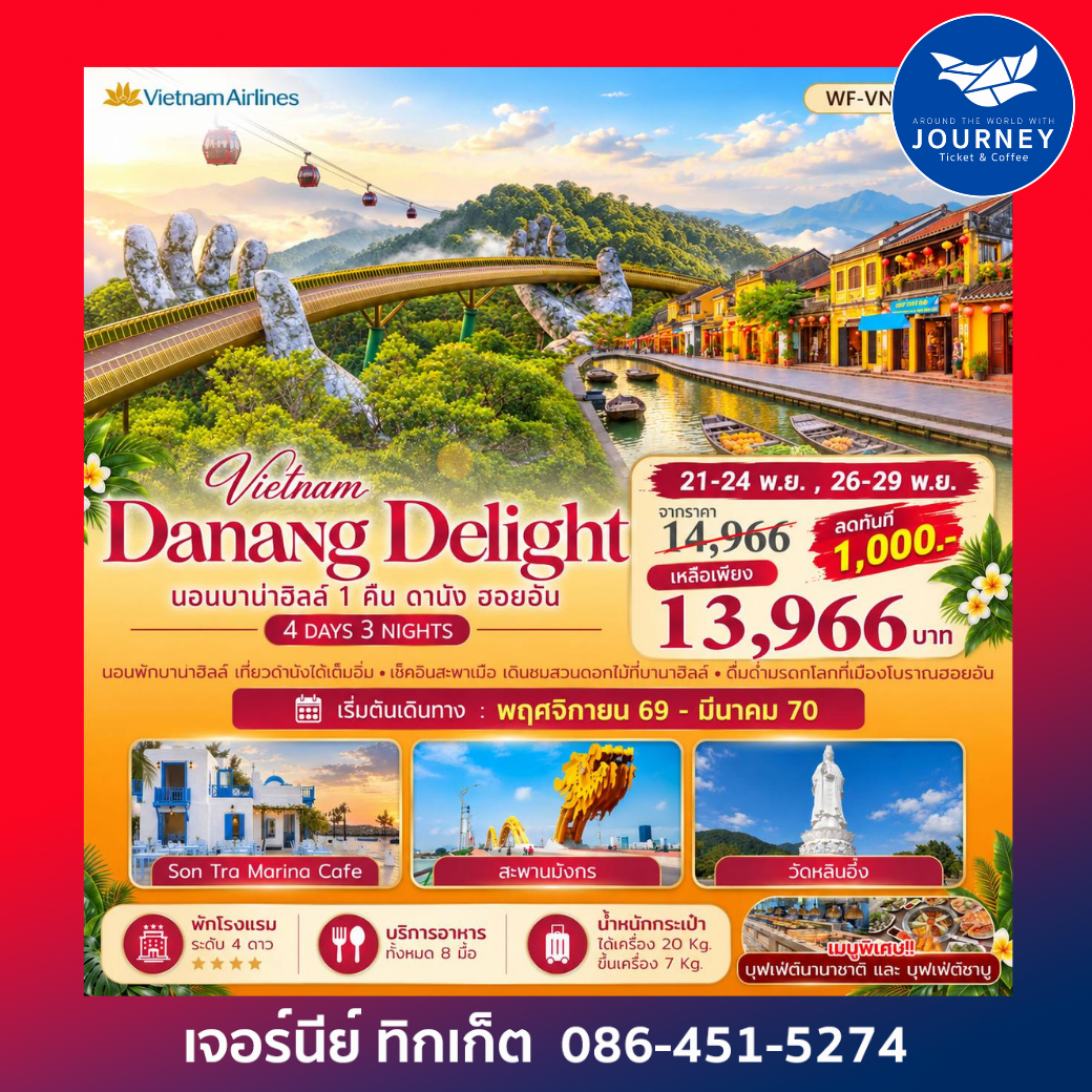 DANANG DELIGHT ดานัง บานาฮิลล์ ฮอยอัน 4 วัน 3 คืน