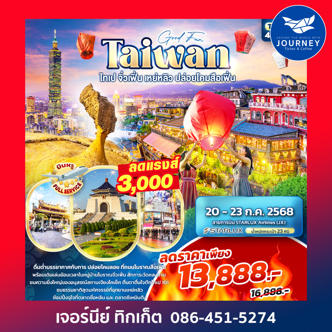 Good Fun TAIWAN ไทเป จิ่วเฟิ่น เหย่หลิว ปล่อยโคมสือเฟิ่น 4วัน 3คืน