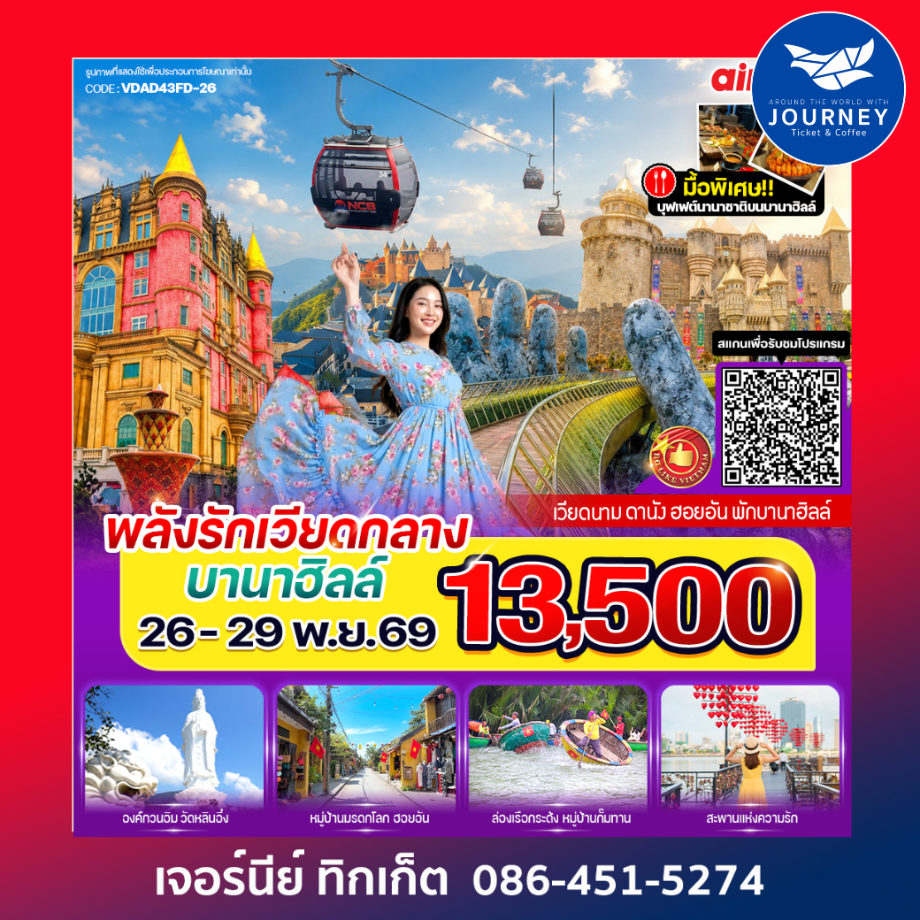 พลังรัก เวียดกลางบานาฮิลล์ 4วัน 3คืน BY FD