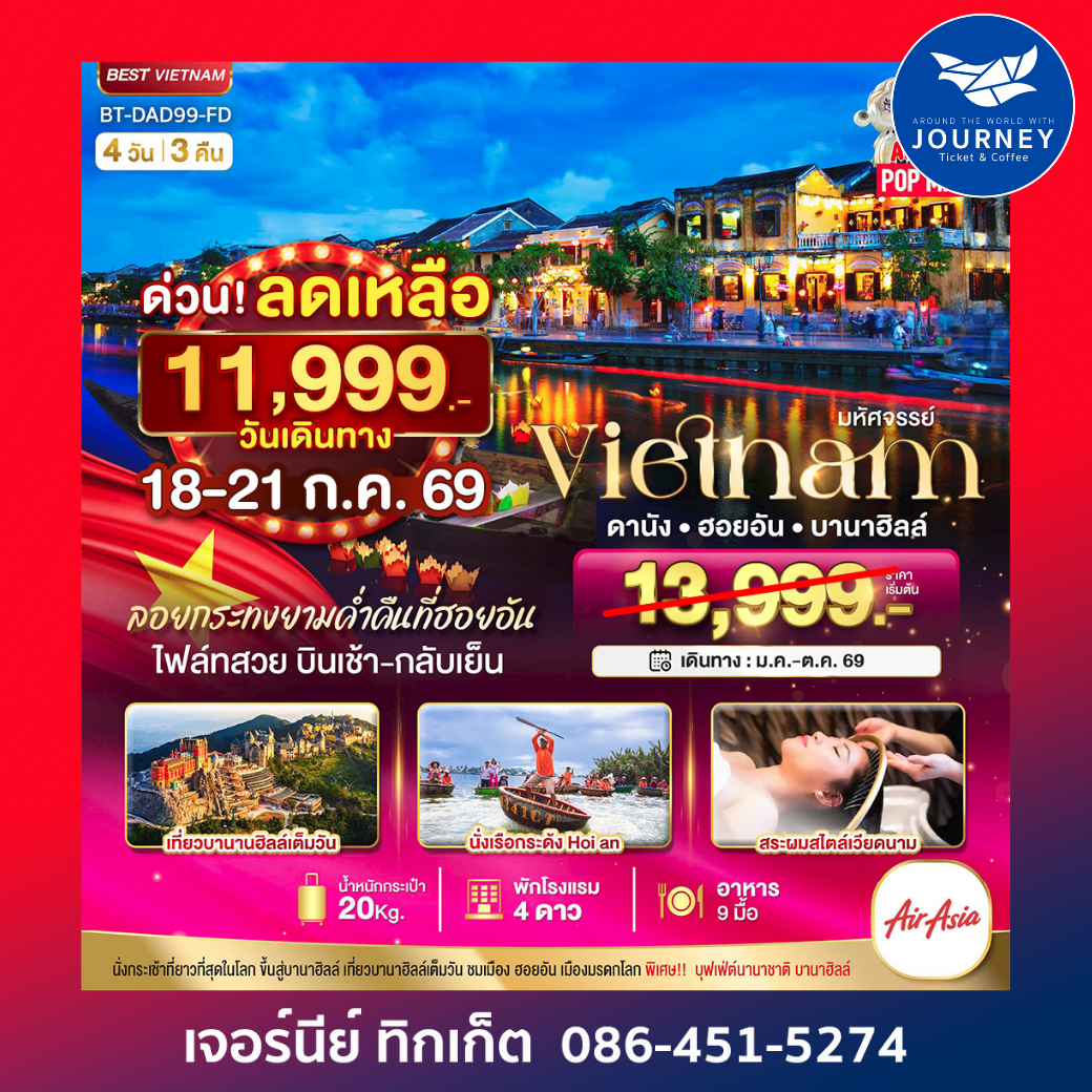 เวียดนามกลาง ดานัง ฮอยอัน บาน่าฮิลล์ 4 วัน 3 คืน