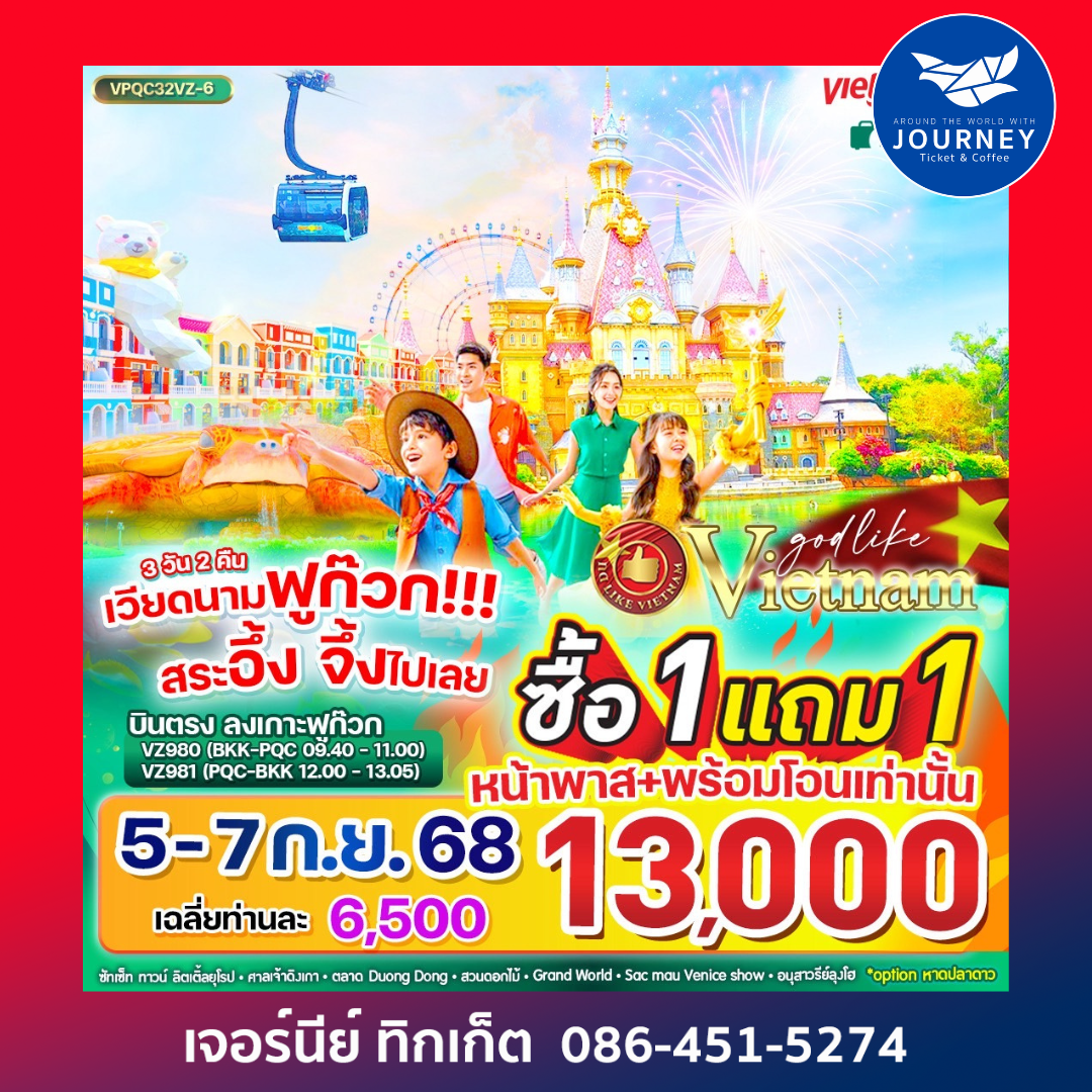 เวียดนามฟูก๊วก!!! สระอึ้ง จึ้งไปเลย 3วัน 2คืน