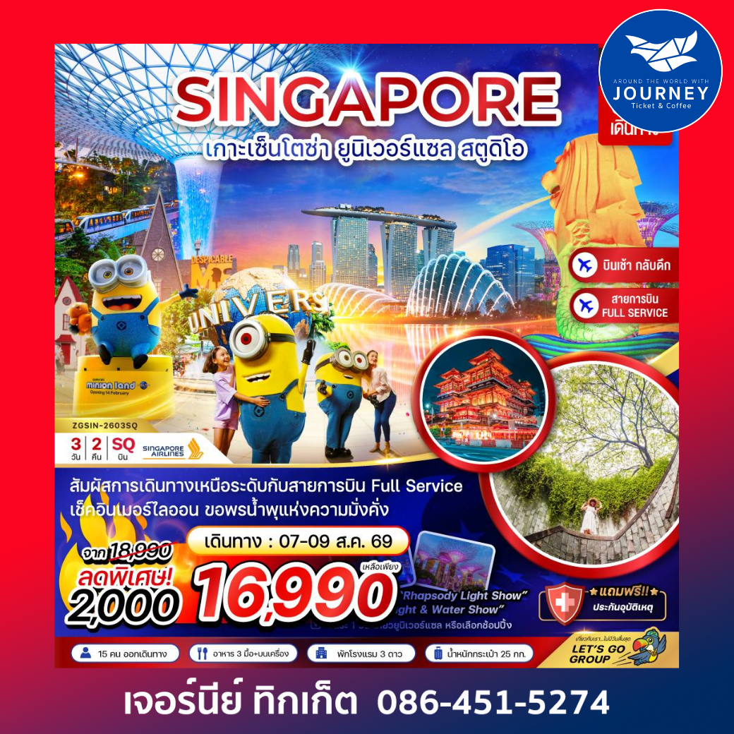 สิงคโปร์ เกาะมหาสนุก เซ็นโตซ่า ยูนิเวอร์แซล สตูดิโอ - ฟรีเดย์ 3 วัน 2 คืน