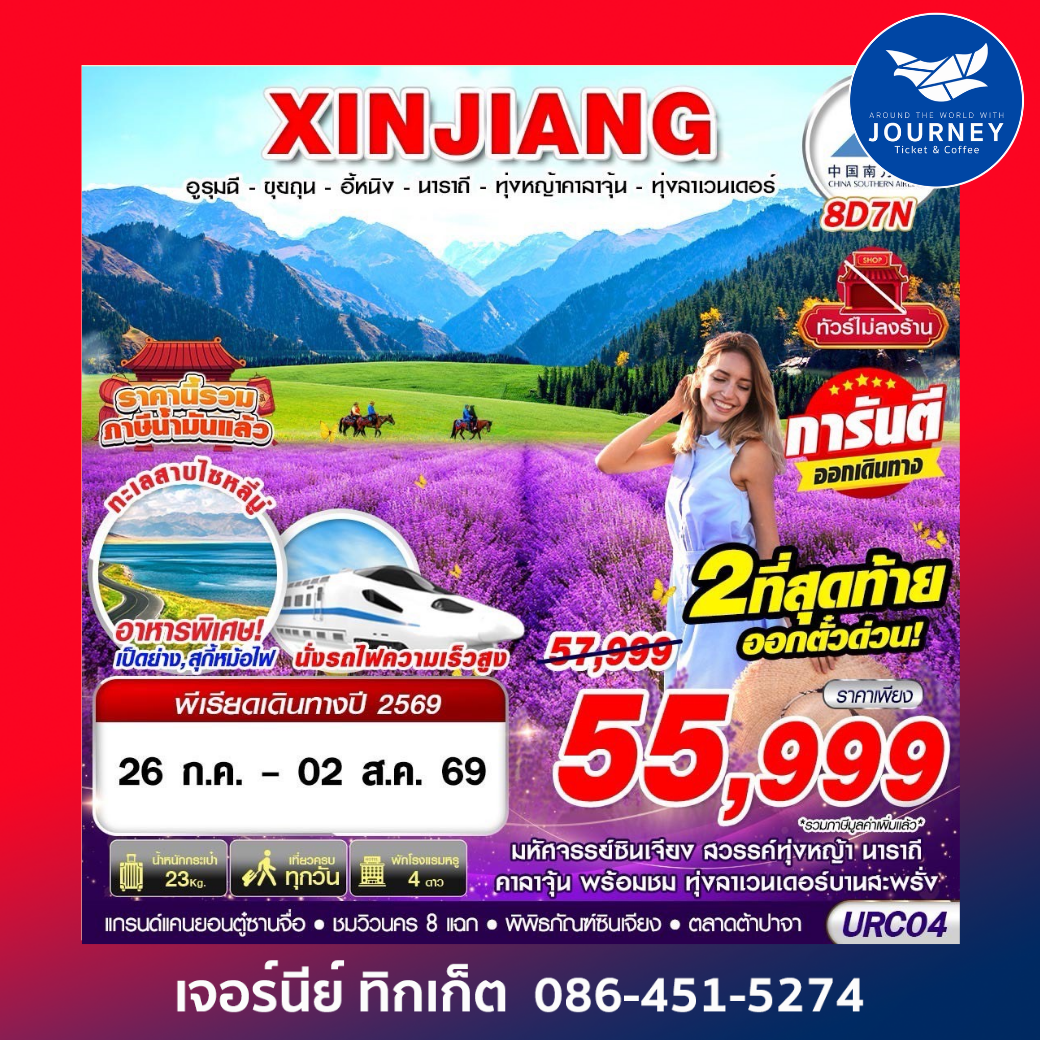 อูรุมฉี-ขุยถุน-อี้หนิง-นาราถี-ทุ่งหญ้าคาลาจุ้น-ทุ่งลาเวนเดอร์ 8D7N