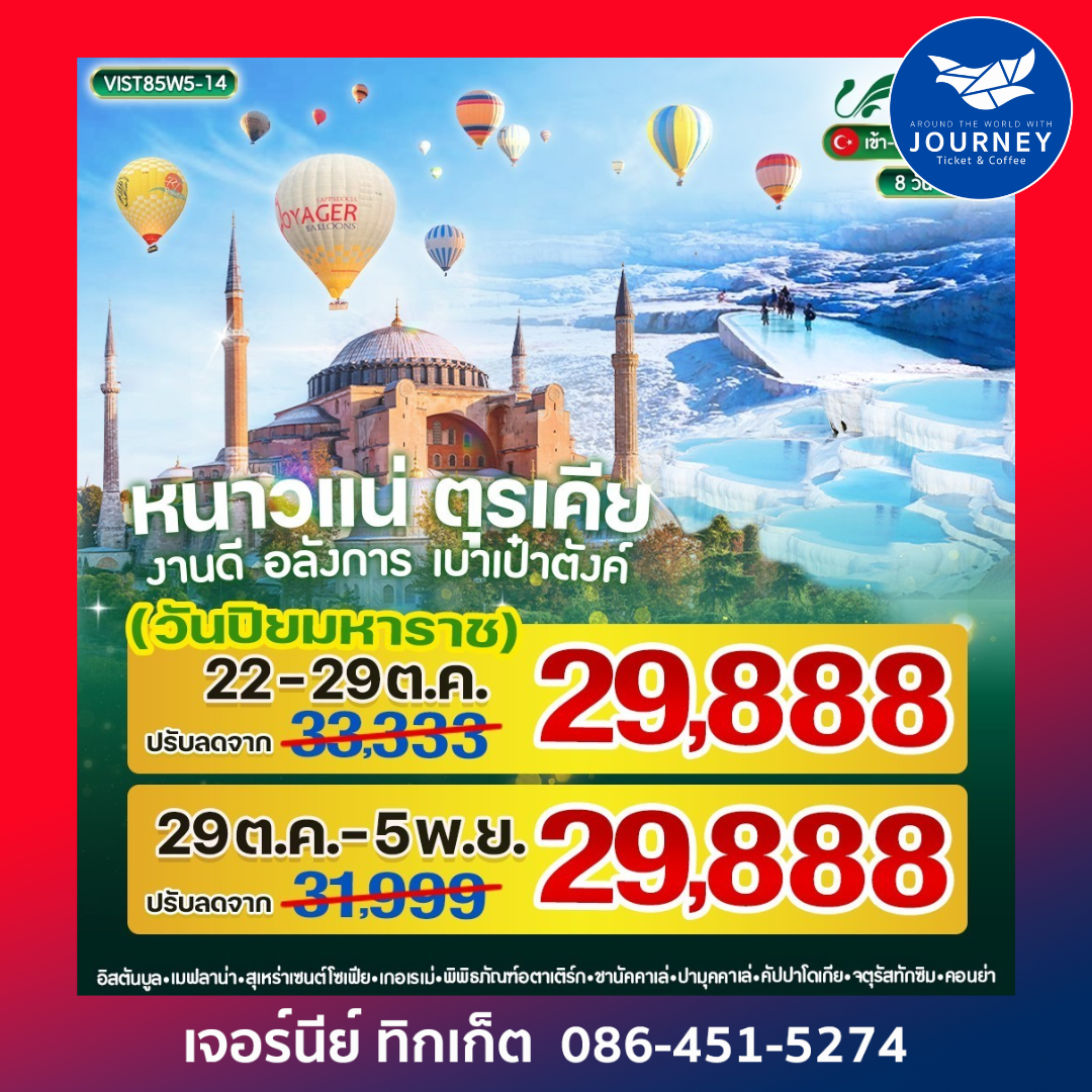 หนาวแน่ ตุรเคีย งานดี อลังการ เบาเป๋าตังค์ 8 วัน 5 คืน