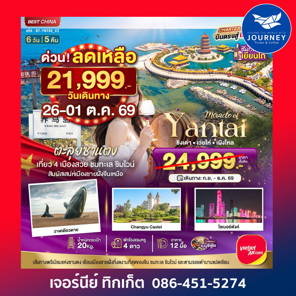 ตะลุยซานตง เที่ยว 4 เมืองสวย ชมทะเล ชิมไวน์ สัมผัสเสน่ห์เมืองชายฝั่งจีนเหนือ