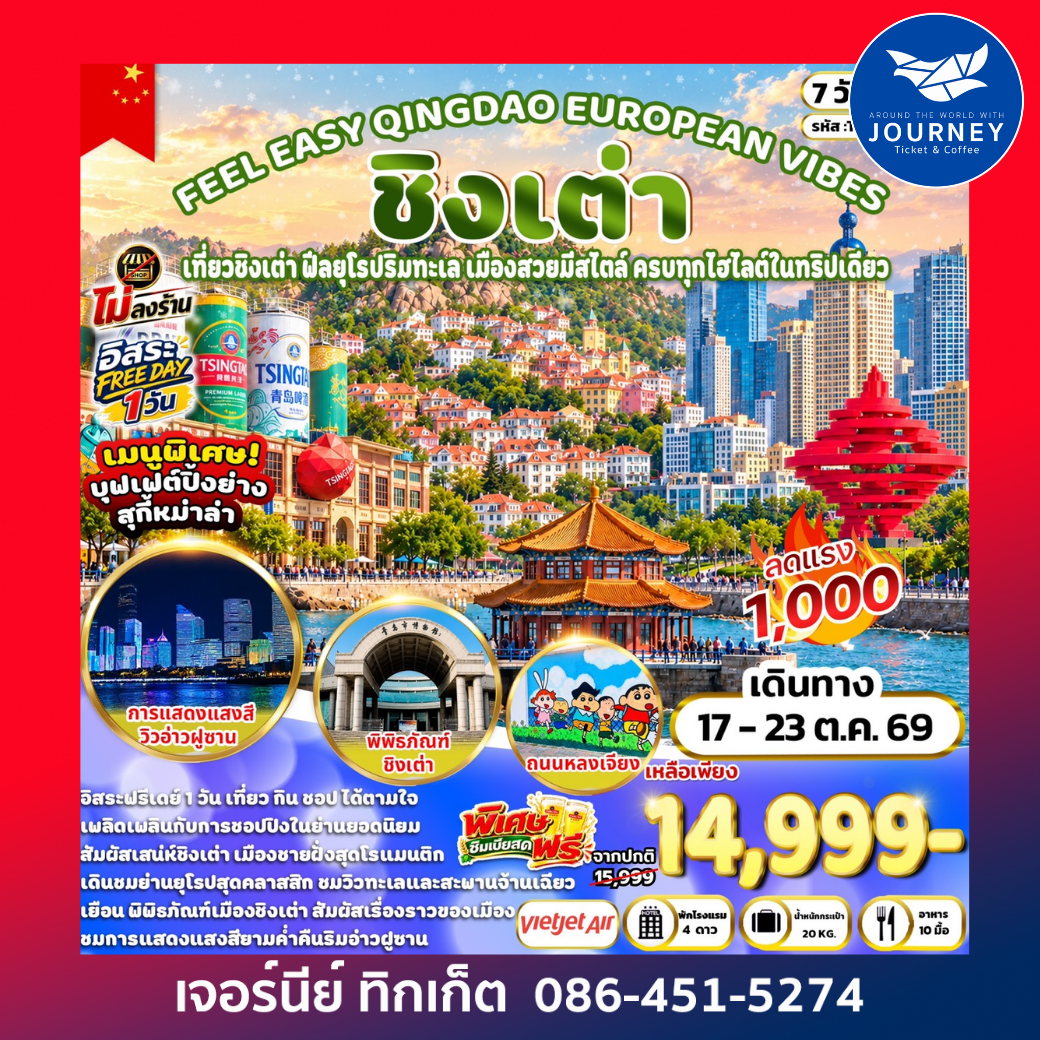FEEL EASY QINGDAO EUROPEAN VIBES  ชิงเต่า 7วัน 5คืน