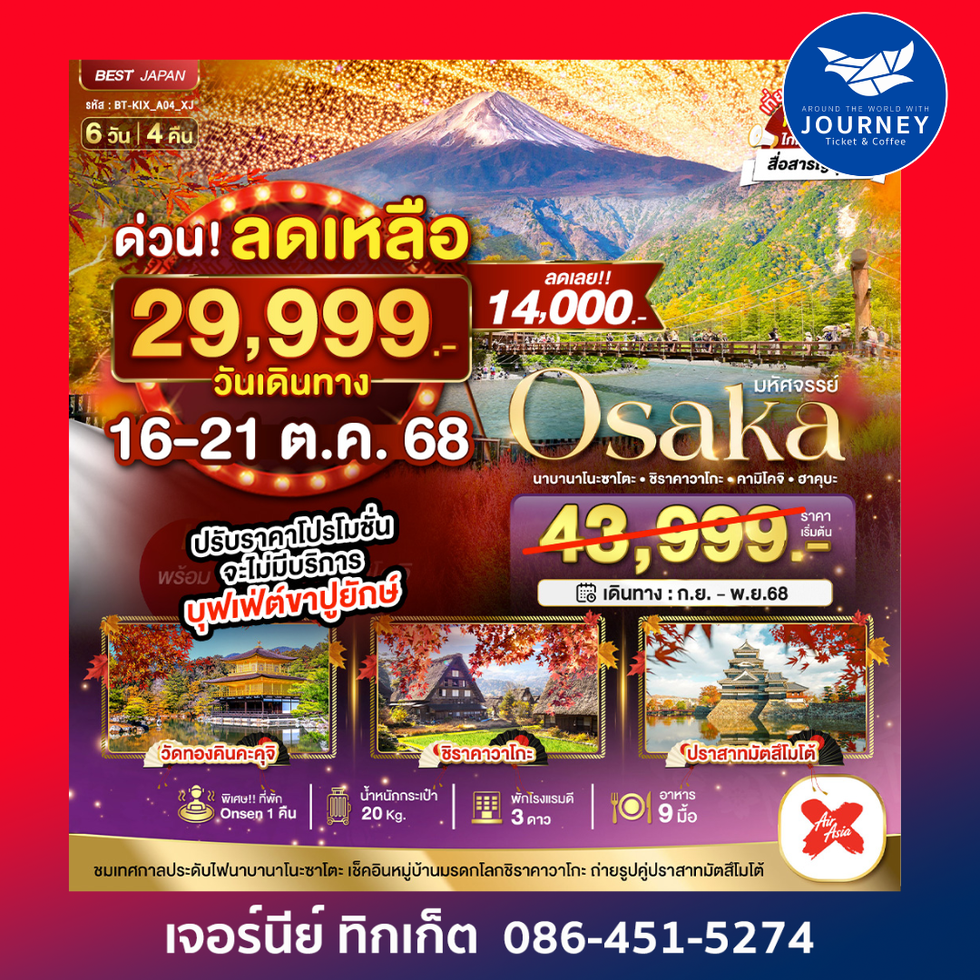 มหัศจรรย์ OSAKA นาบานาโนะซาโตะ ชิราคาวาโกะ ฮาคุบะ 6วัน4คืน