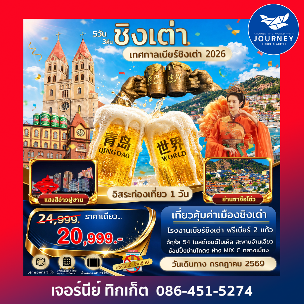 เอกซ์คลูซีฟ.ชิงเต่า เทศกาลเบียร์ชิงเต่า ไม่เข้าร้านรัฐ 5D3N