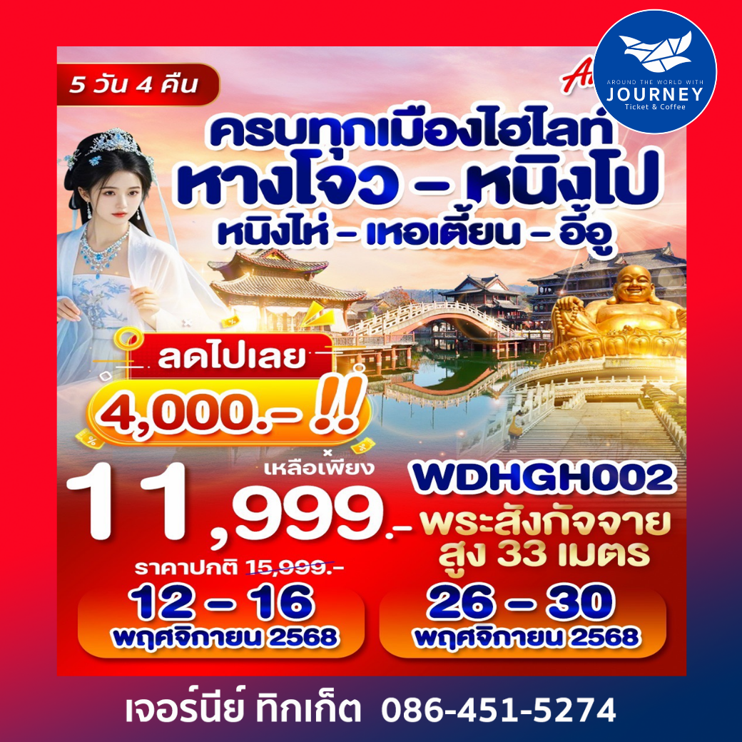 หางโจว หนิงโป หนิงไห่ เหอเตี้ยน อี้อู 5D4N