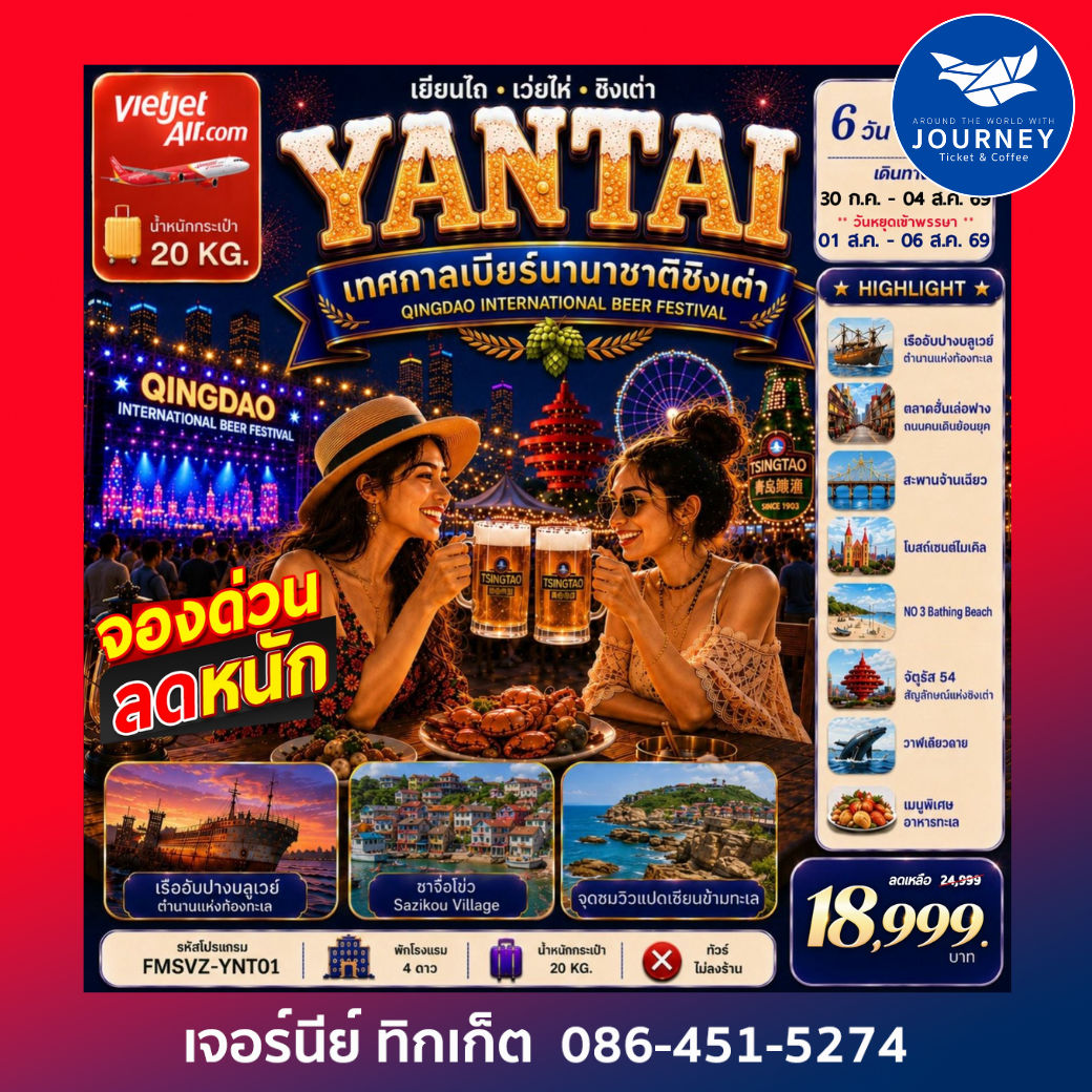 เยียนไถ ฉลองเทศกาลเบียร์ชิงเต่า ครบทุกไฮไลต์สุดชิคริมหาด 6D5N