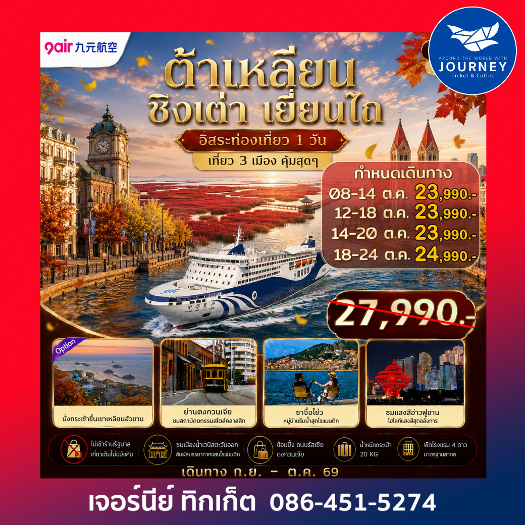 เอกซ์คลูซีฟ...ต้าเหลียน ชิงเต่า เยี่ยนไถ ฟรีเดย์ เที่ยว 3 เมืองสุดคุ้ม ไม่เข้าร้านรัฐ 7วัน 5คืน