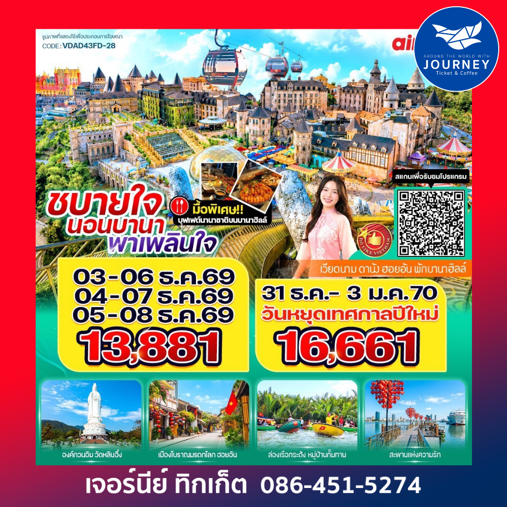 ชบายใจ นอนบานา พาเพลินใจ 4วัน 3คืน BY FD