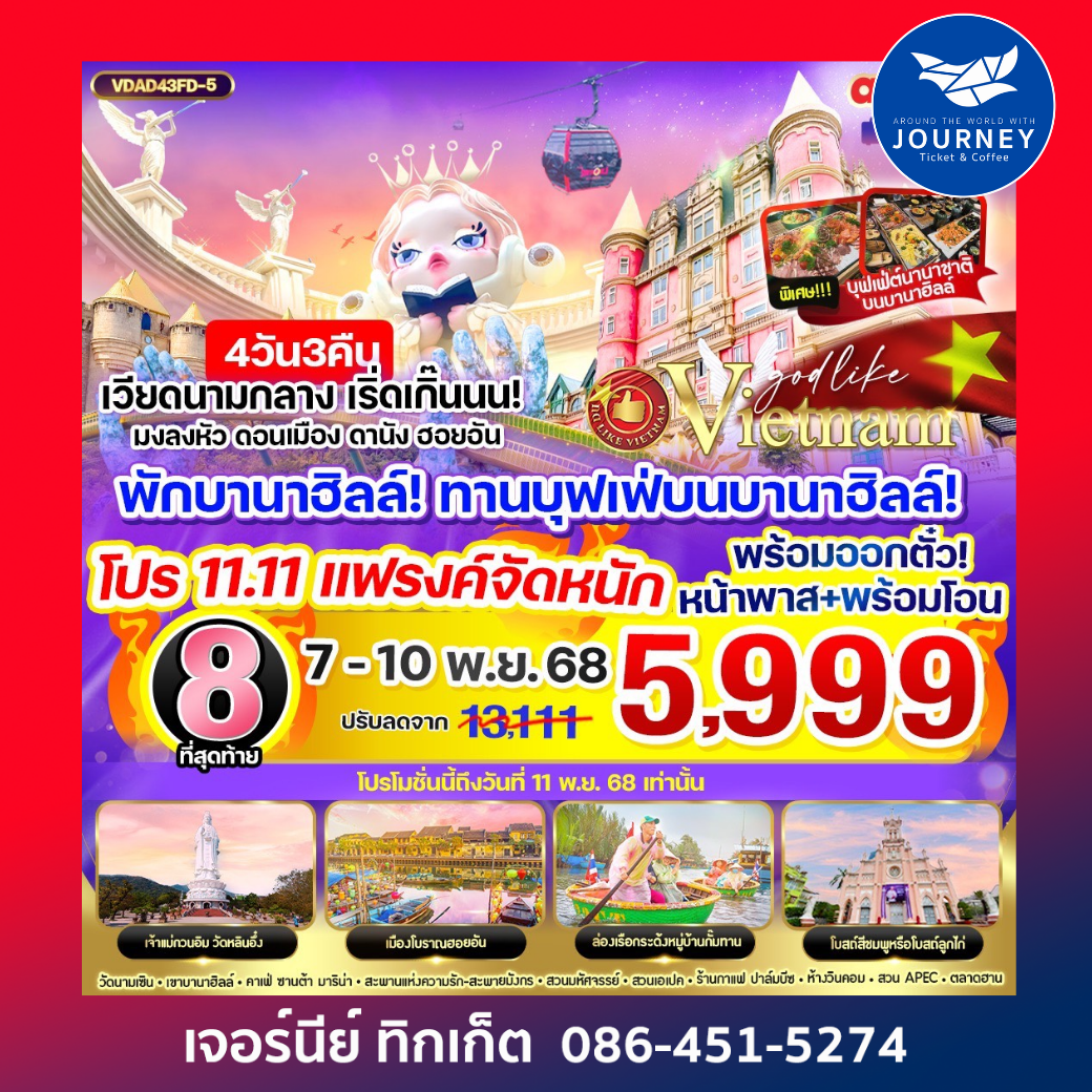 เวียดนามกลาง เริ่ดเกิ๊นนน! มงลงหัวดอนเมือง ดานัง ฮอยอัน พักบานาฮิลล์ 4 วัน 3 คืน