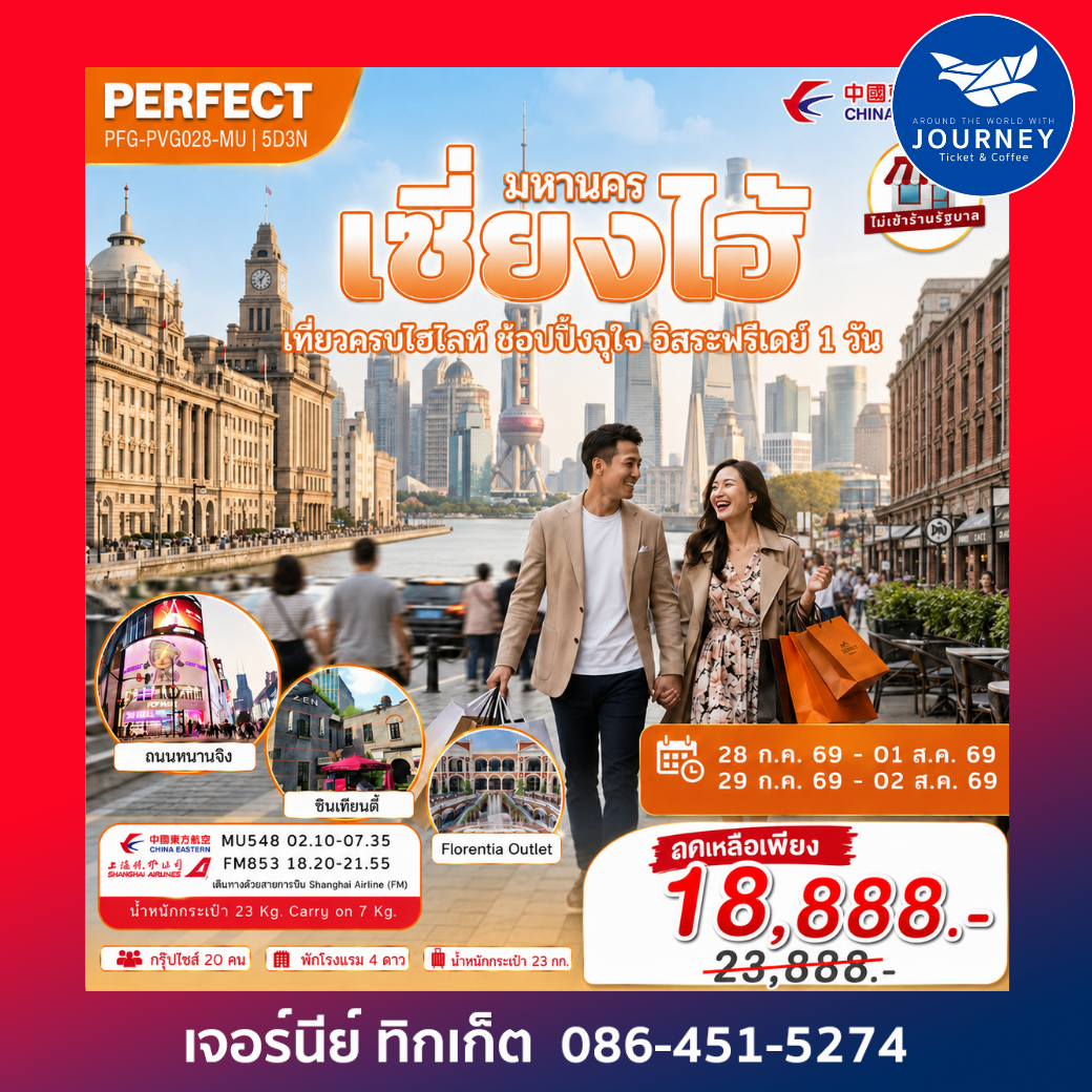 มหานครเซี่ยงไฮ้ 5 วัน 3 คืน
