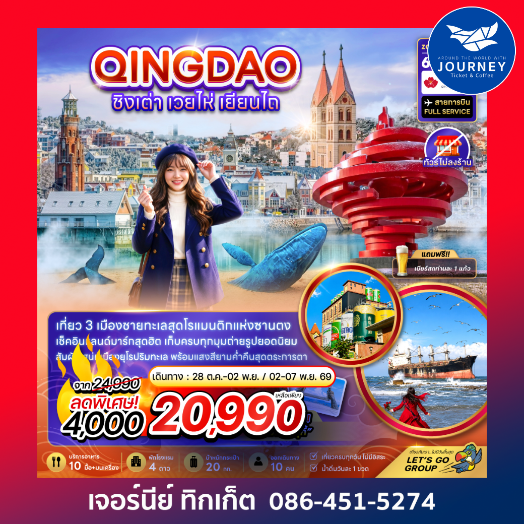 จีน ชิงเต่า เวยไห่ เยี่ยนไถ (ไม่ลงร้าน) 6 วัน 5 คืน