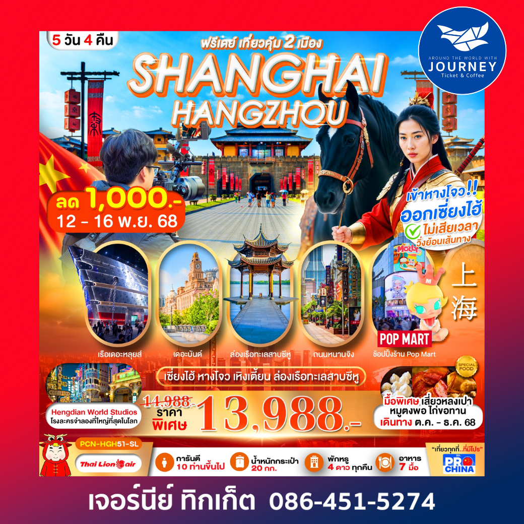 เซี่ยงไฮ้ หางโจว อะเมซิ่ง สตูดิโอ 6 วัน4คืน