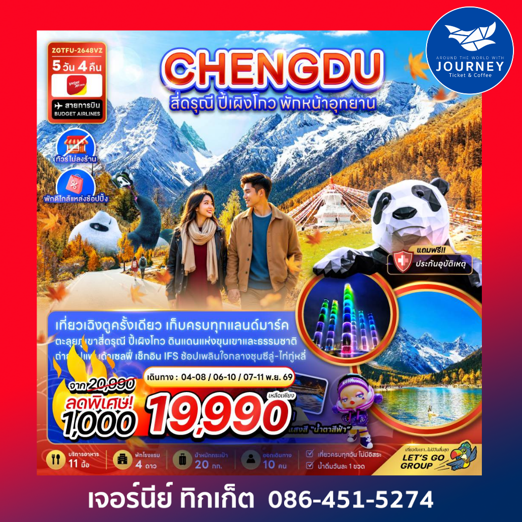จีน เฉิงตู สี่ดรุณี ปี้เผิงโกว พักหน้าอุทยาน (ไ่ม่ลงร้าน-พักใกล้แหล่งช้อปปิ้ง) 5 วัน 4 คืน